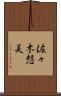 佐々木想美 Scroll