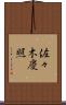 佐々木慶照 Scroll