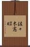 佐々木憲昭 Scroll