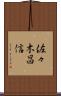 佐々木昌信 Scroll
