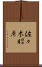 佐々木昭彦 Scroll