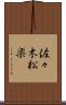 佐々木松楽 Scroll