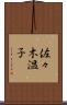 佐々木温子 Scroll