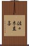 佐々木直喜 Scroll