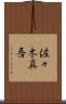 佐々木真吾 Scroll
