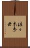 佐々木秀世 Scroll