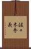 佐々木秀義 Scroll