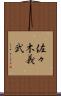 佐々木義武 Scroll
