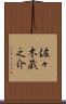 佐々木蔵之介 Scroll