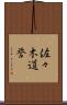 佐々木道誉 Scroll