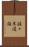 佐々木道雄 Scroll