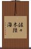 佐々木陸海 Scroll