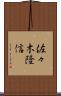佐々木隆信 Scroll