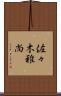 佐々木雅尚 Scroll