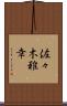 佐々木雅幸 Scroll