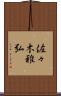 佐々木雅弘 Scroll