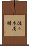 佐々木高明 Scroll