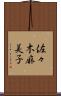 佐々木麻美子 Scroll