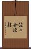 佐々舟澄枝 Scroll