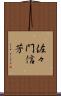 佐々門信芳 Scroll