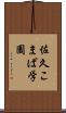 佐久こまば学園 Scroll