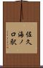 佐久海ノ口駅 Scroll