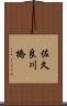 佐久良川橋 Scroll