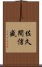 佐久間信盛 Scroll