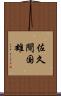 佐久間国雄 Scroll
