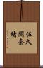 佐久間奈緒 Scroll