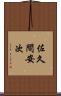 佐久間安次 Scroll
