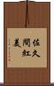 佐久間紅美 Scroll