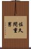 佐久間重男 Scroll