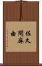 佐久間麻由 Scroll