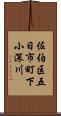 佐伯区五日市町下小深川 Scroll