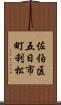 佐伯区五日市町利松 Scroll