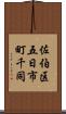 佐伯区五日市町千同 Scroll