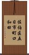 佐伯区五日市町口和田 Scroll