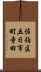 佐伯区五日市町寺田 Scroll