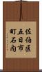 佐伯区五日市町石内 Scroll
