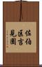 佐伯区吉見園 Scroll