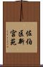 佐伯区新宮苑 Scroll