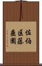 佐伯区藤垂園 Scroll