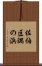 佐伯区隅の浜 Scroll