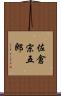佐倉宗五郎 Scroll