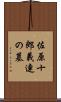 佐原十郎義連の墓 Scroll