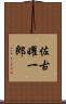 佐古曜一郎 Scroll