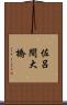 佐呂間大橋 Scroll