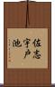 佐志宇戸池 Scroll