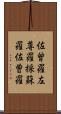 佐曾羅 Scroll